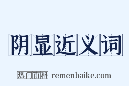 阴显近义词是什么意思的图片
